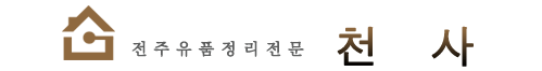 전주유품정리