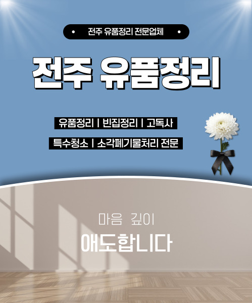 전주유품정리 모바일 비주얼 0