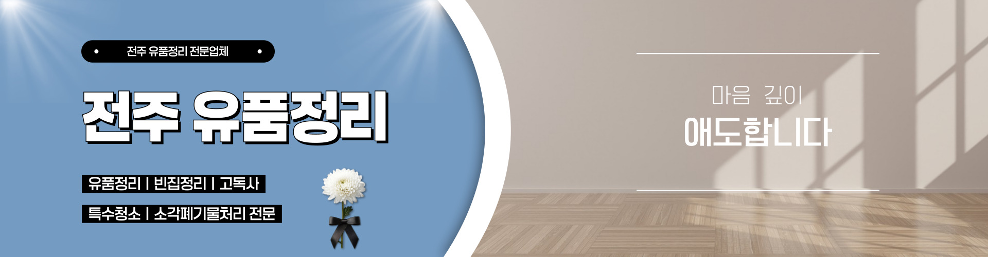 전주유품정리 PC 비주얼 0